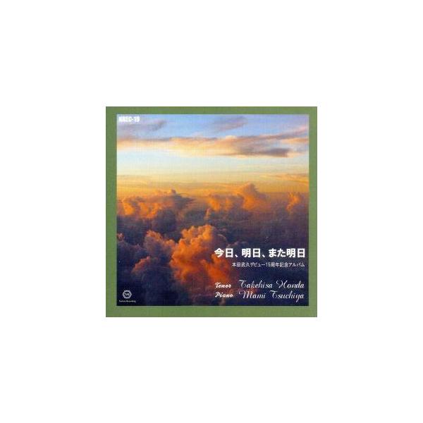 今日、明日、また明日/本田武久(T),土屋麻美(p)