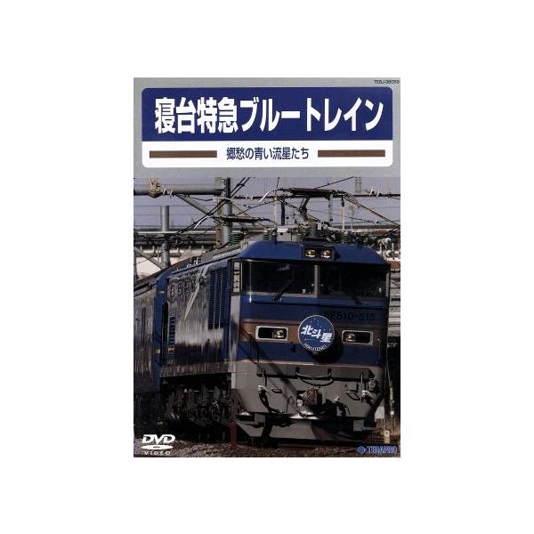 旧国鉄車両集 寝台特急ブルートレイン 郷愁の青い流星たち/(鉄道