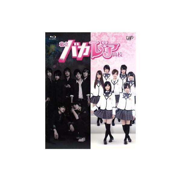 私立バカレア高校 Blu-ray BOX(Blu-ray Disc)/森本慎太郎,島崎遥香,上川隆也,秋元康(原作)