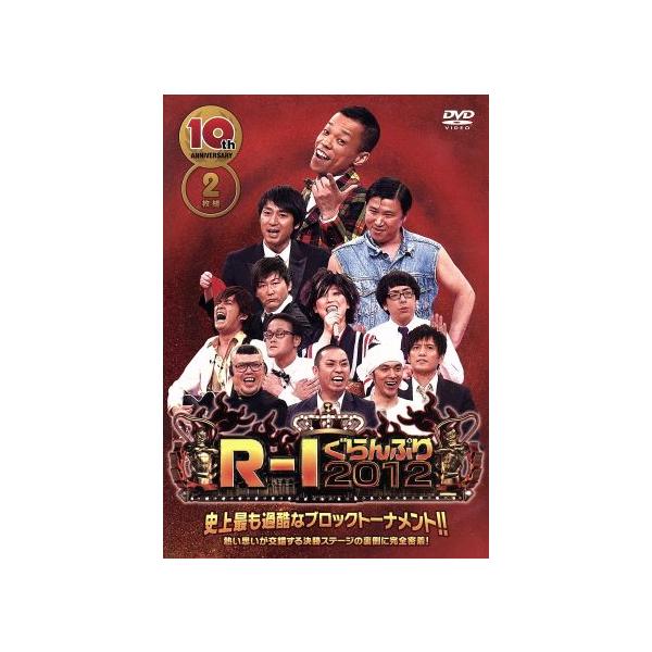 10thアニバーサリー R-1ぐらんぷり2012/(バラエティ),だいたひかる,浅越ゴエ,ほっしゃん。,