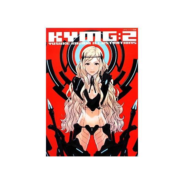 KYMG(2) コザキユースケ画集/コザキユースケ(著者)
