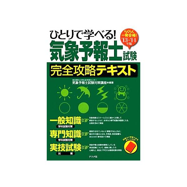 らくらく一発合格！ひとりで学べる！気象予報士試験完全攻略テキスト(’13-’14年版)/気象予報士試験対策講座
