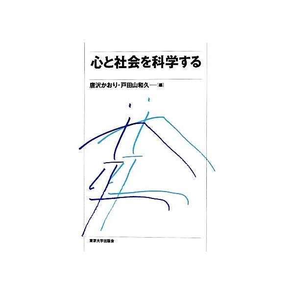 心と社会を科学する／唐沢かおり，戸田山和久【著】