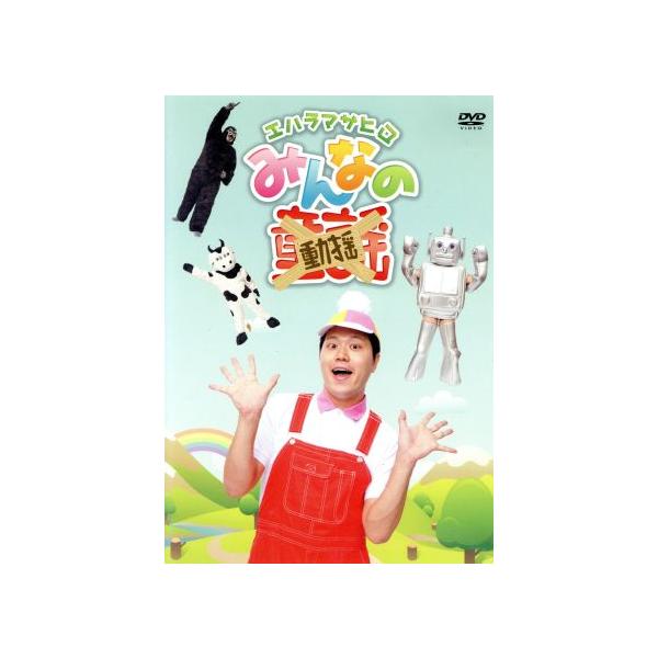 みんなの動揺/エハラマサヒロ