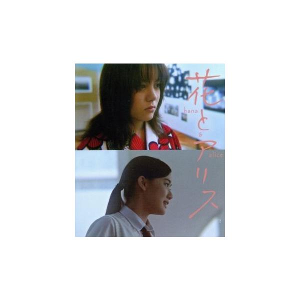 花とアリス(Blu-ray Disc)/鈴木杏,蒼井優,郭智博,岩井俊二(監督、脚本、音楽)