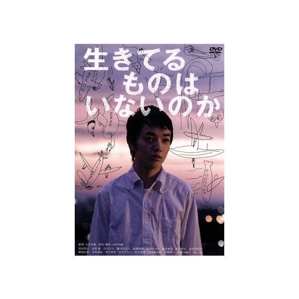 生きてるものはいないのか/染谷将太,高梨臨,白石廿日,石井岳龍(監督、脚色),前田司郎(
