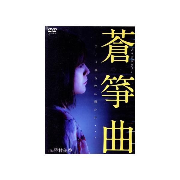 蒼箏曲/勝村美香,尾関陸,高田里穂,天野裕充(監督)