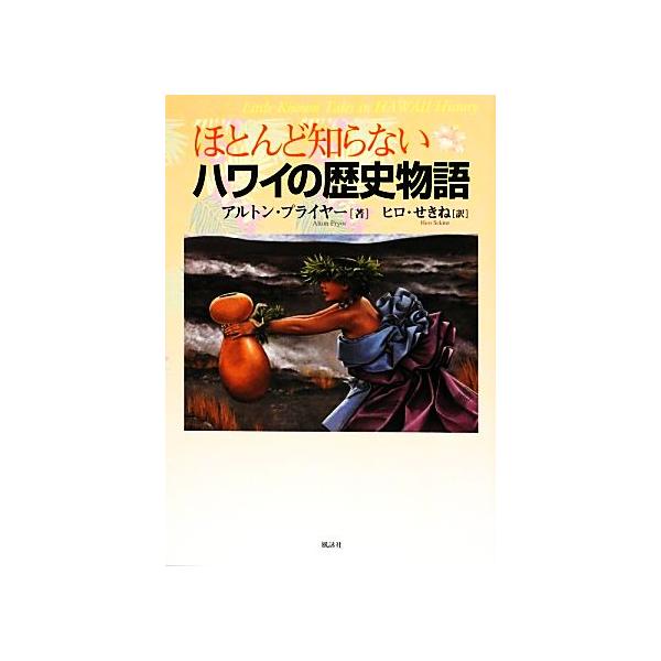 ほとんど知らないハワイの歴史物語/アルトンプライヤー(著者),ヒロせきね(訳者)