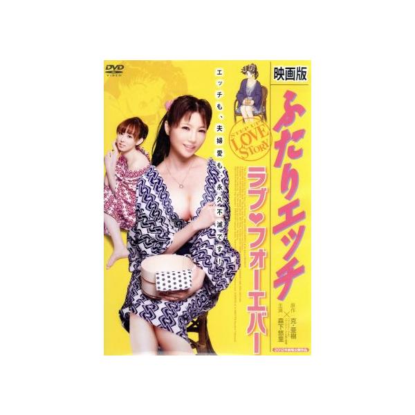 映画版 ふたりエッチ ラブ・フォーエバー/森下悠里,岡田光,戸田れい,横山一洋(監督