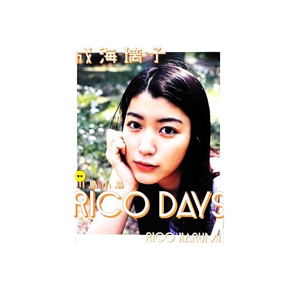 RICO DAYS 成海璃子写真集/成海璃子,川島小鳥