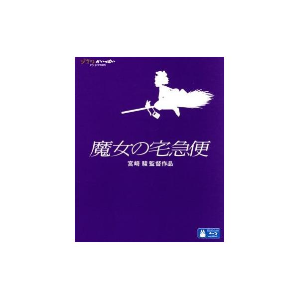 魔女の宅急便(Blu-ray Disc)/宮崎駿(プロデューサー、脚本、監督),高山みなみ(キキ、ウルスラ),