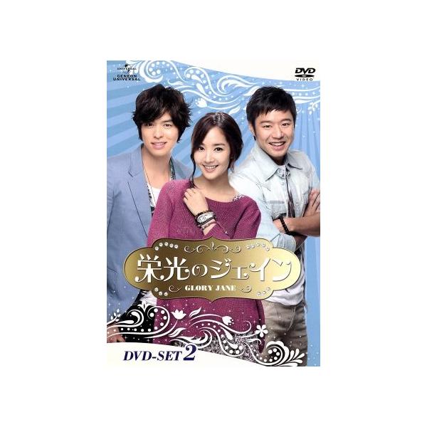 栄光のジェイン DVD-SET2/パク・ミニョン,チョン・ジョンミョン,イ・ジャンウ