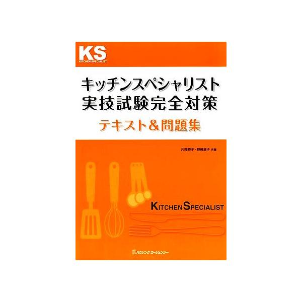 キッチンスペシャリスト実技試験完全対策テキスト&問題集/片岡泰子,野崎淑子【共著】