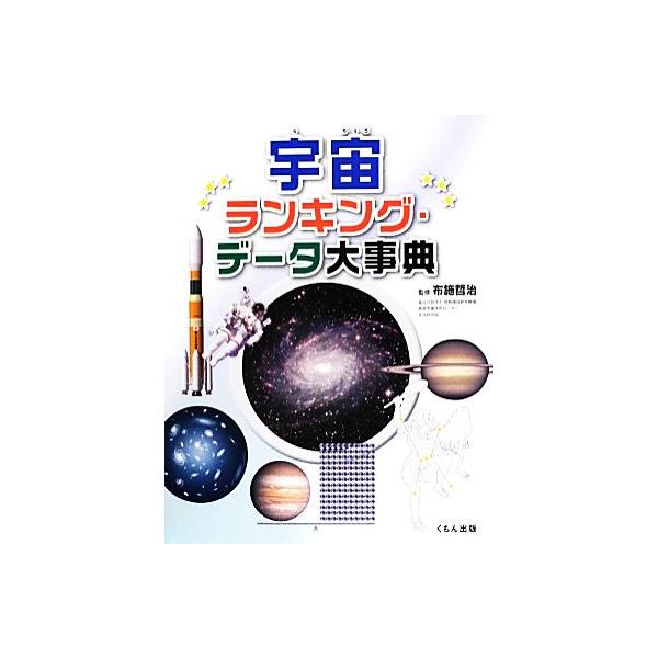 宇宙ランキング・データ大事典/布施哲治