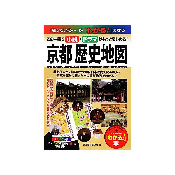 ビジュアル版 京都歴史地図 平安から幕末までの歴史がわかる！ 「わかる！」本/両洋歴史研究会【著】