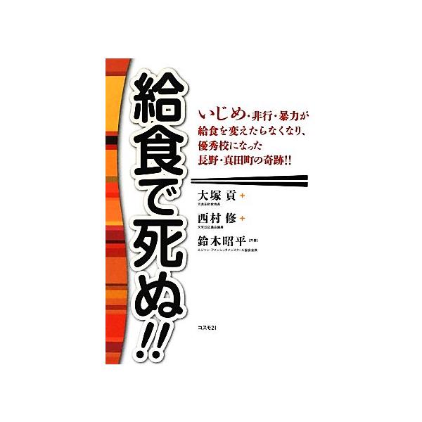給食で死ぬ!! いじめ・非行・暴力が給食を変えたらなくなり、優秀校になった長野・真田町の奇跡!!/大塚貢,西