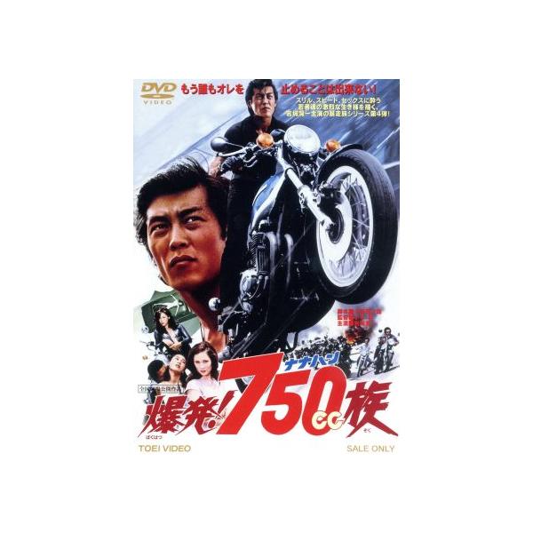 爆発！750cc族/岩城滉一,清水健太郎,ジャネット八田,小平裕(監督),八木正生(音楽)