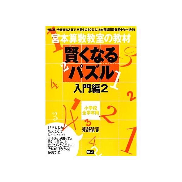 宮本算数教室の教材 賢くなるパズル 入門編(2) 小学校全学年用/宮本哲也【著】
