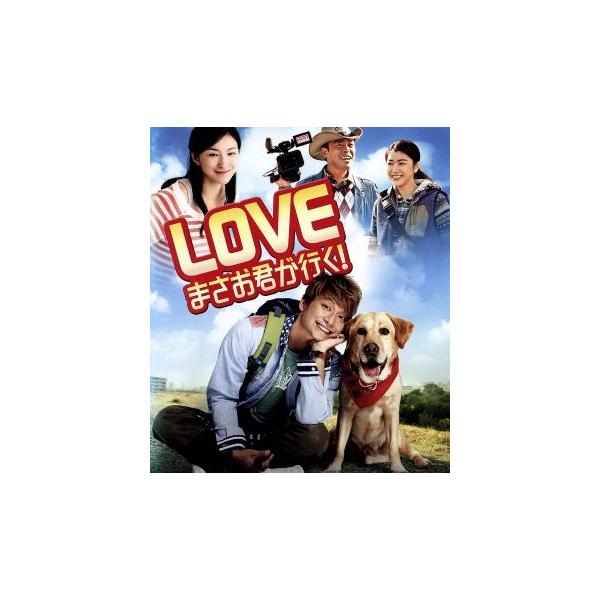 LOVE まさお君が行く！(Blu-ray Disc)/香取慎吾,広末涼子,成海璃子,大谷健太郎(監督),上