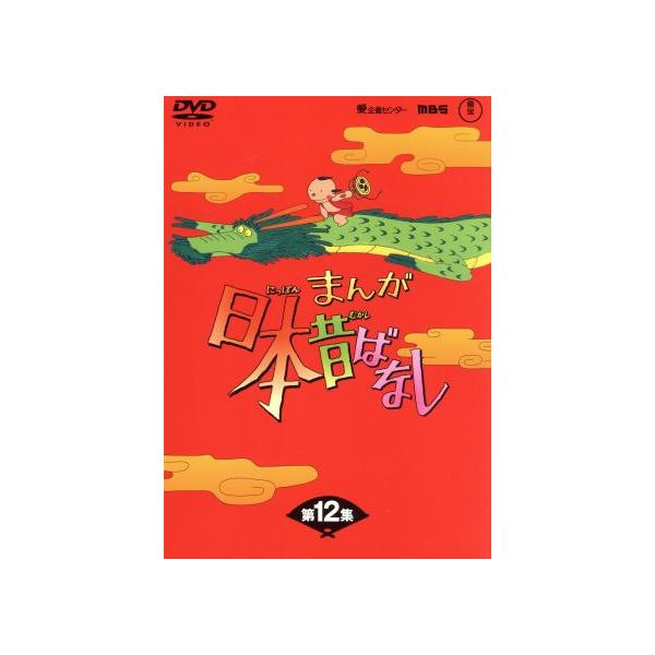 まんが日本昔ばなし DVD-BOX 第12集/(キッズ),市原悦子(語り),常田