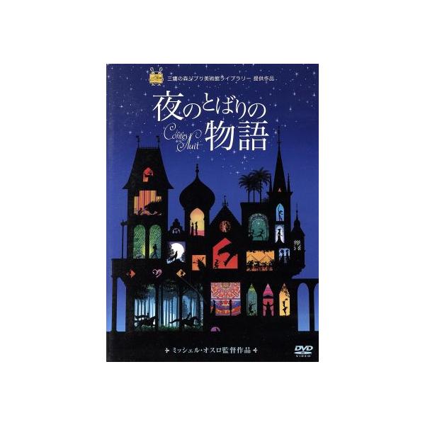 夜のとばりの物語 2作品セット[DVD]