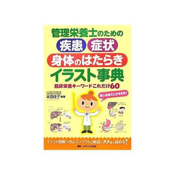 管理栄養士のための疾患 症状 身体のはたらきイラスト事典 臨床栄養キーワードこれだけ６０ 本田佳子 編著 ブックオフ ヤフーショッピング店 通販 Yahoo ショッピング