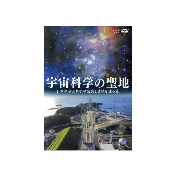ＮＨＫＤＶＤ　宇宙科学の聖地〜日本の宇宙科学の発展と功績を辿る旅〜／（趣味／教養）