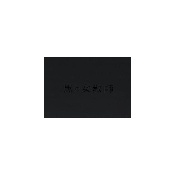 黒の女教師 Blu-ray BOX(Blu-ray Disc)/榮倉奈々,松村北斗,千葉雄大,出羽良彰(音楽)
