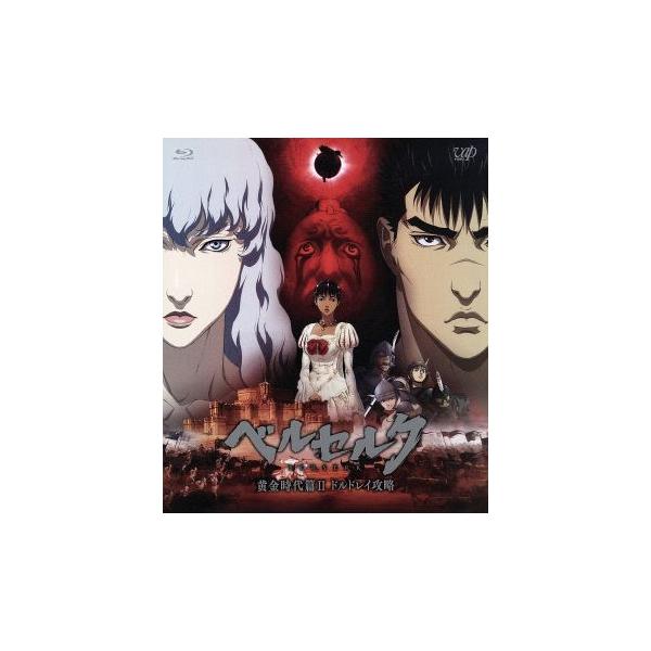 ベルセルク 黄金時代篇II ドルドレイ攻略(Blu-ray Disc)/三浦建太郎(原作),岩永洋昭(ガッ