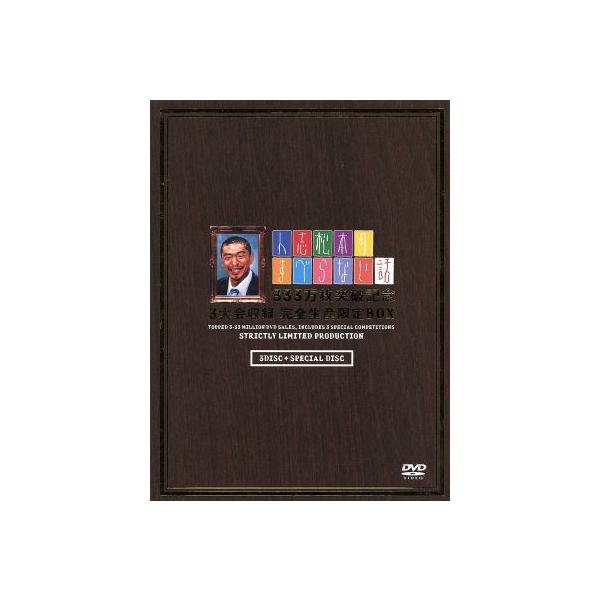 人志松本のすべらない話 333万枚突破記念 3大会収録 完全生産