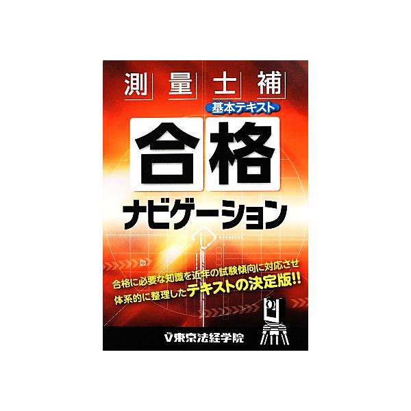 測量士補合格ナビゲーション基本テキスト/東京法経学院制作部【編