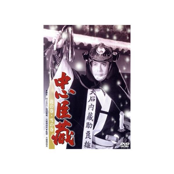 忠臣蔵 花の巻・雪の巻/松本幸四郎[八代目],高田浩吉,高橋貞二,大曾根辰夫(監督