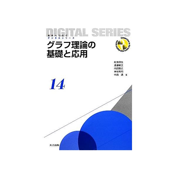 グラフ理論の基礎と応用 未来へつなぐデジタルシリーズ14/渡邉敏正(著者),内田智之(著者),