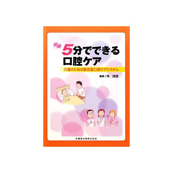 【送料無料】[本/雑誌]/新編5分でできる口腔ケア 介護のための普及型口腔ケアシステム/角保徳/編著(単行本・