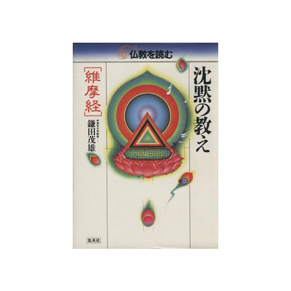 沈黙の教え 仏教を読む9/松原泰道(著者),平川彰(著者)　