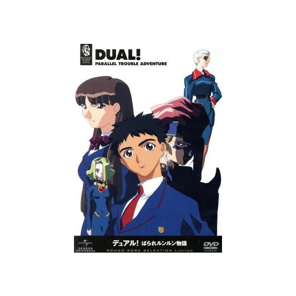 デュアル！ぱられルンルン物語 DVD SET/梶島正樹(原作),山口隆行(四加一樹),田中理恵(真