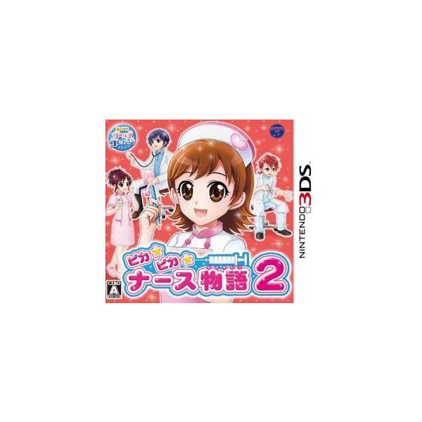 ピカピカナース物語2/ニンテンドー3DS