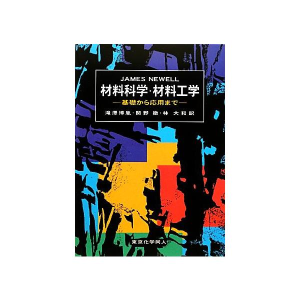 材料科学・材料工学 基礎から応用まで/JamesNewell(著者),滝澤博胤(訳者),関野徹(訳者