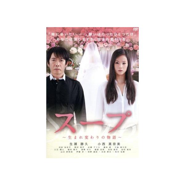 スープ〜生まれ変わりの物語〜/生瀬勝久,小西真奈美,刈谷友衣子,大塚祐吉(監督、脚本),森