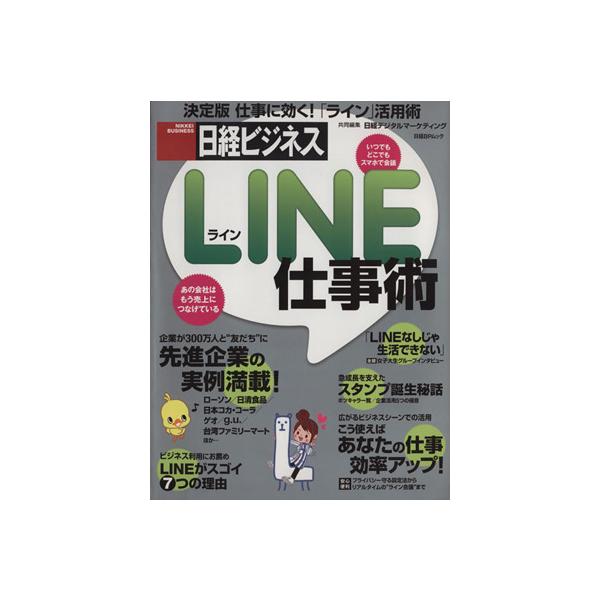 LINE仕事術 日経BPムック/情報・通信・コンピュータ