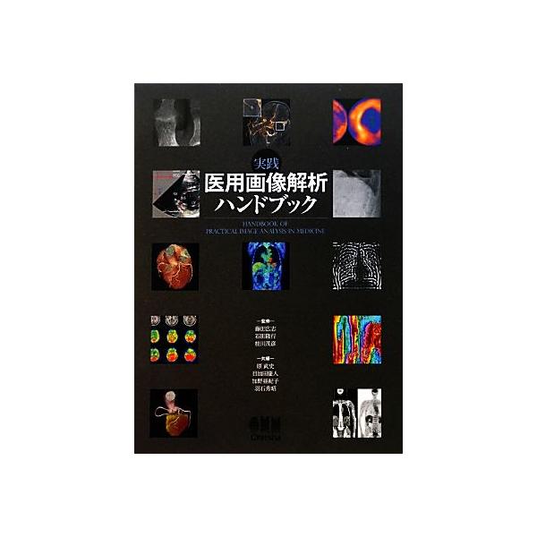 実践 医用画像解析ハンドブック／藤田広志，石田隆行，桂川茂彦【監修