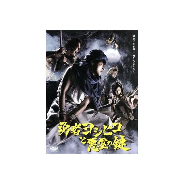 勇者ヨシヒコと悪霊の鍵 DVD-BOX/山田孝之,木南晴夏,宅麻伸 : ブック
