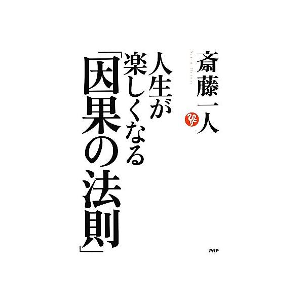 人生が楽しくなる「因果の法則」/斎藤一人(著者)