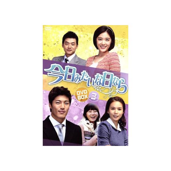 今日みたいな日なら DVD-BOX3/イ・ジェユン,パク・シウン,キム・スンス