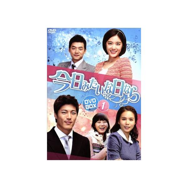 今日みたいな日なら DVD-BOX1/イ・ジェユン,パク・シウン,キム・スンス