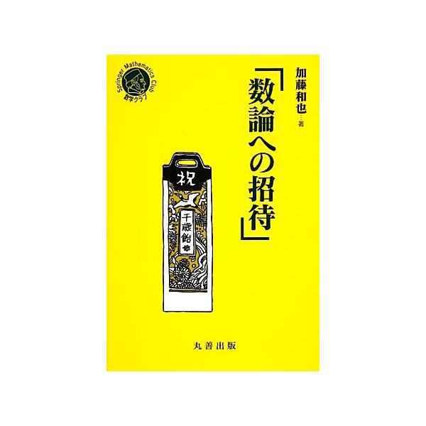 数論への招待 シュプリンガー数学クラブ23/加藤和也【著】