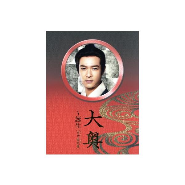 大奥〜誕生[有功・家光篇] DVD-BOX/堺雅人,多部未華子,田中聖,よしながふみ(原作)