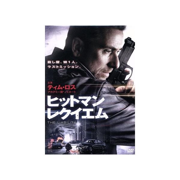 ヒットマン・レクイエム/ティム・ロス,タルラ・ライリー,ジャック・オコンネル,クレイグ・ヴィヴェイロス(