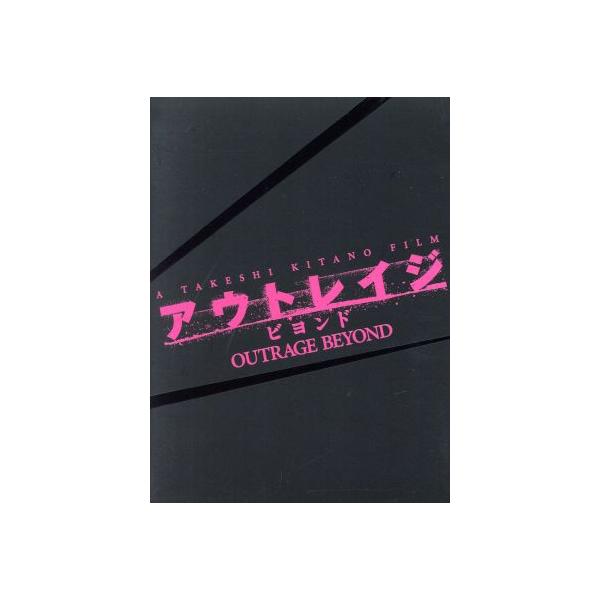 アウトレイジ ビヨンド  (初回限定版) [DVD] oyj0otl Amazon.co.jp: アウトレイジ ビヨンド 【スペシャルエディション