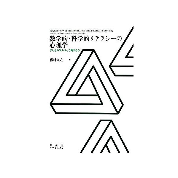 数学的・科学的リテラシーの心理学 子どもの学力はどう高まるか/藤村宣之【著】